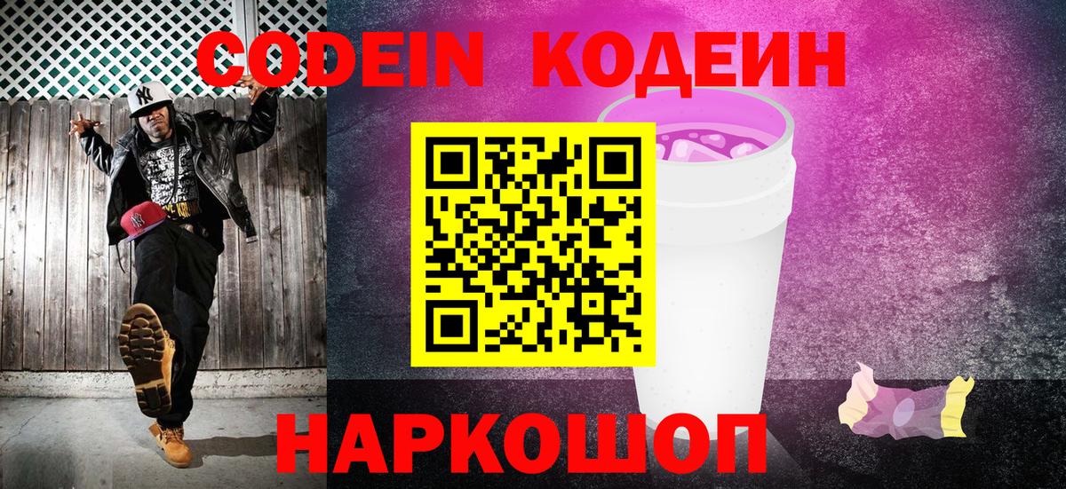 Кодеин Purple Drank Клинцы
